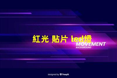 紅光 貼片 led燈珠